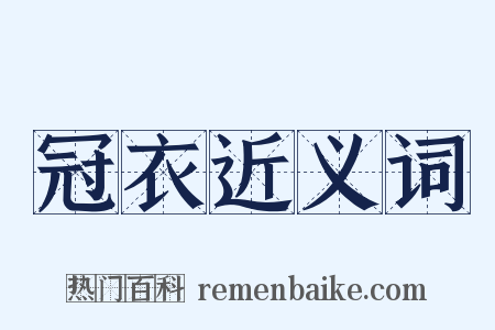 冠衣近义词是什么意思的图片